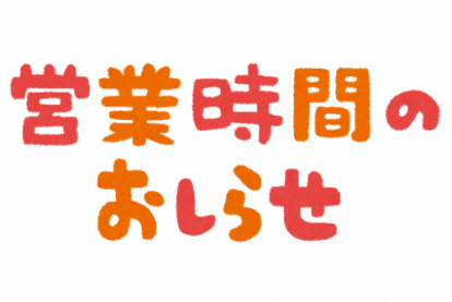営業時間変更のお知らせ 沖縄で高級外車を借りるならユニバースレンタカー