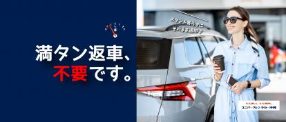 【全車対象】満タン返車、不要です。
