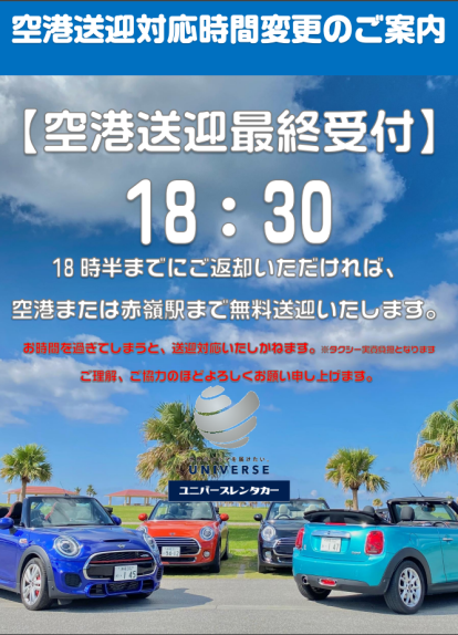 【空港送迎最終受付時間変更のお知らせ】