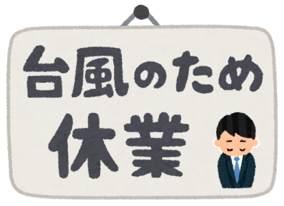 【8/2】本日台風の影響により臨時休業いたします