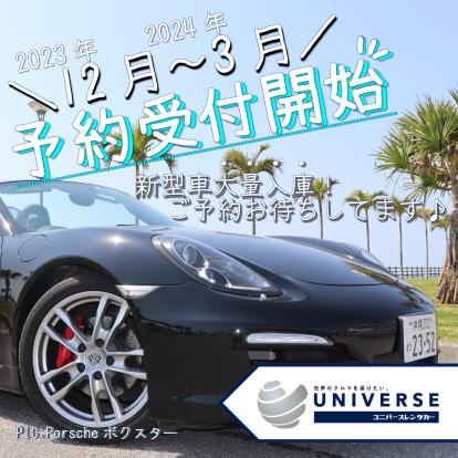 ★2023年12月～2024年3月のご予約受付開始★