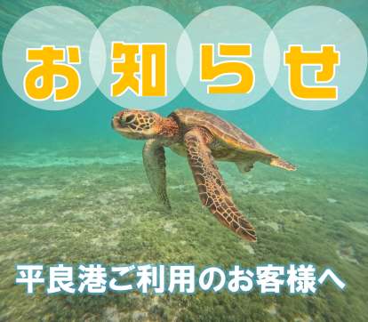 平良港をご利用のお客様へご案内