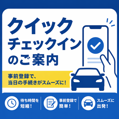 クイックチェックインのご案内