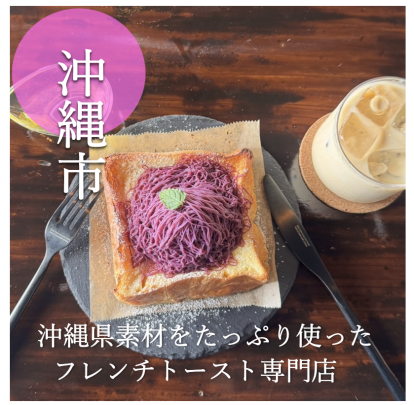沖縄市　【Creative French Toast in Okinawa】
