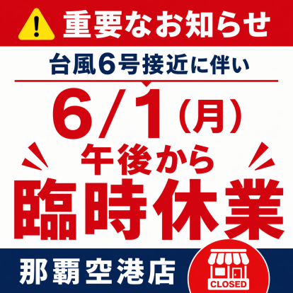 【那覇空港店】6/1(月)台風6号接近に伴い臨時休業いたします