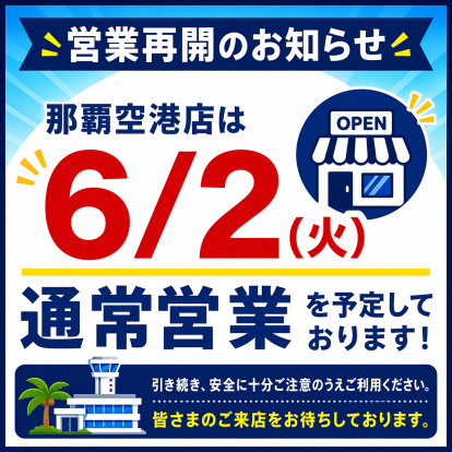 【那覇空港店】6/2(火)通常営業を予定しております！