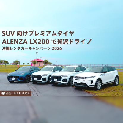 SUV向けプレミアムタイヤALENZA LX200で贅沢ドライブ 沖縄レンタカーキャンペーン2026