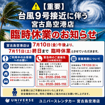 【宮古島空港店】台風9号接近に伴う臨時休業のお知らせ