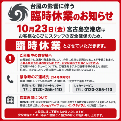 【宮古島空港店】10/23(金)臨時休業のお知らせ