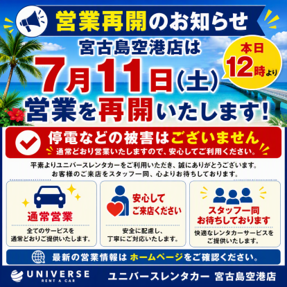 【宮古島空港店】7/11（土）12時より営業再開いたします！
