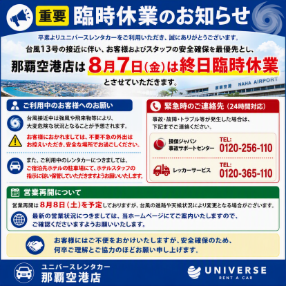 【那覇空港店】台風13号接近に伴う臨時休業のお知らせ