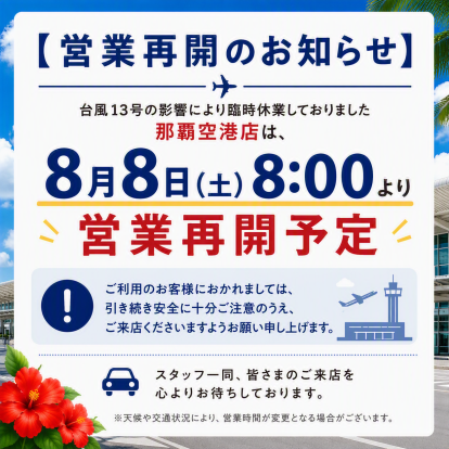 【那覇空港店】８/８（土）営業再開予定です！