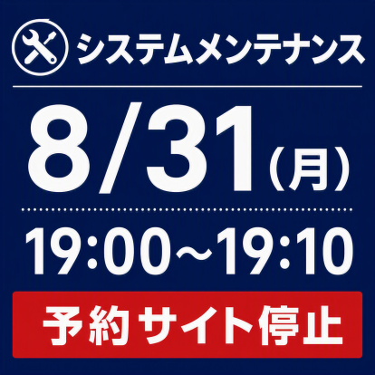 予約システムメンテナンス実施のお知らせ（8月31日 19:00～19:10）