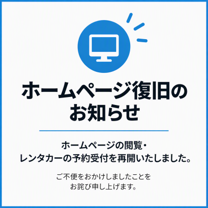 ホームページ復旧・予約受付再開のお知らせ
