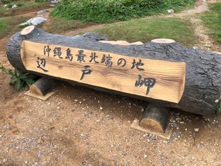 辺戸岬