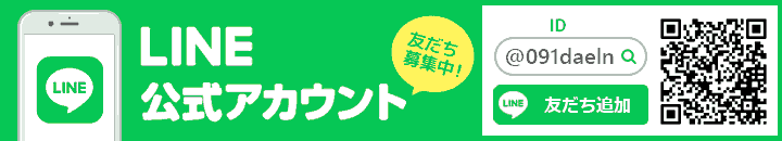 LINE公式アカウント友だち募集中