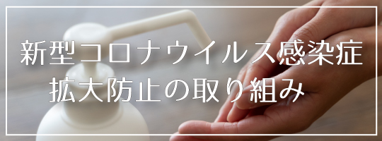 新型コロナウイルス対策への取り組み