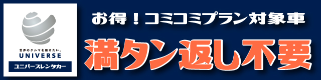 ガソリン満タン返し不要キャンペーン