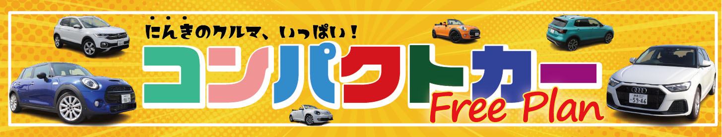 コンパクトカーフリープラン