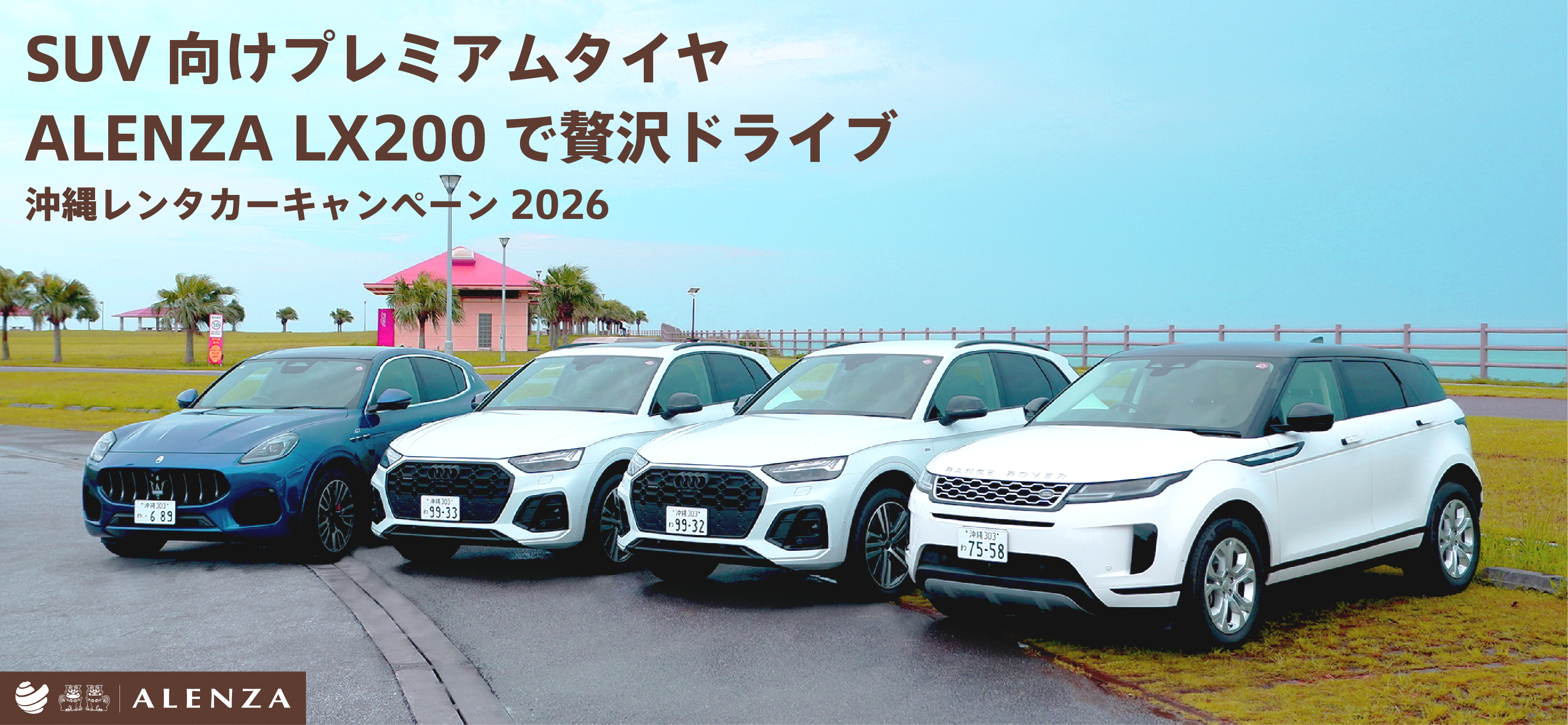 SUV向けプレミアムタイヤALENZA LX200で贅沢ドライブ 沖縄レンタカーキャンペーン2026